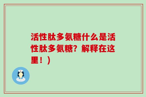 活性肽多氨糖什么是活性肽多氨糖?解释在这里!)-第1张图片-氨糖科普网 活性肽多氨糖什么是活性肽多氨糖?解释在这里!)-第1张图片-氨糖科普网