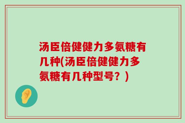 汤臣倍健健力多氨糖有几种(汤臣倍健健力多氨糖有几种型号?)-第1张图片-氨糖科普网 汤臣倍健健力多氨糖有几种(汤臣倍健健力多氨糖有几种型号?)-第1张图片-氨糖科普网