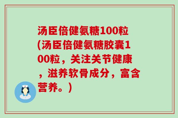 汤臣倍健氨糖100粒(汤臣倍健氨糖胶囊100粒，关注关节健康，滋养软骨成分，富含营养。)-第1张图片-氨糖科普网