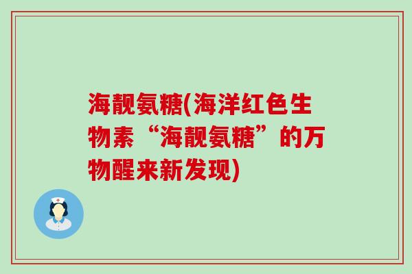 海靓氨糖(海洋红色生物素“海靓氨糖”的万物醒来新发现)-第1张图片-氨糖科普网 海靓氨糖(海洋红色生物素“海靓氨糖”的万物醒来新发现)-第1张图片-氨糖科普网