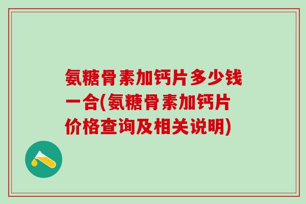 氨糖骨素加钙片多少钱一合(氨糖骨素加钙片价格查询及相关说明)-第1张图片-氨糖科普网