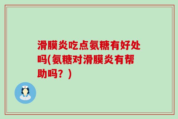 滑膜炎吃点氨糖有好处吗(氨糖对滑膜炎有帮助吗?)-第1张图片-氨糖科普网 滑膜炎吃点氨糖有好处吗(氨糖对滑膜炎有帮助吗?)-第1张图片-氨糖科普网