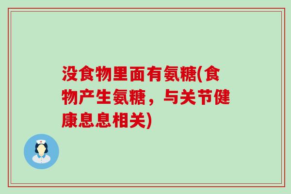 没食物里面有氨糖(食物产生氨糖，与关节健康息息相关)-第1张图片-氨糖科普网