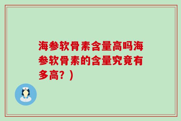 海参软骨素含量高吗海参软骨素的含量究竟有多高?)-第1张图片-氨糖科普网 海参软骨素含量高吗海参软骨素的含量究竟有多高?)-第1张图片-氨糖科普网
