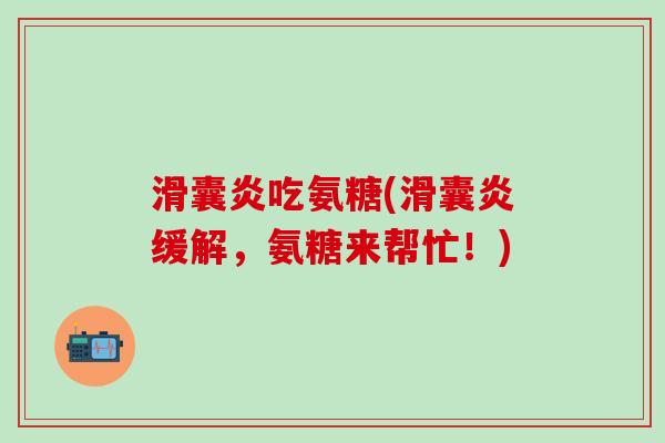 滑囊炎吃氨糖(滑囊炎缓解,氨糖来帮忙!)-第1张图片-氨糖科普网 滑囊炎吃氨糖(滑囊炎缓解,氨糖来帮忙!)-第1张图片-氨糖科普网