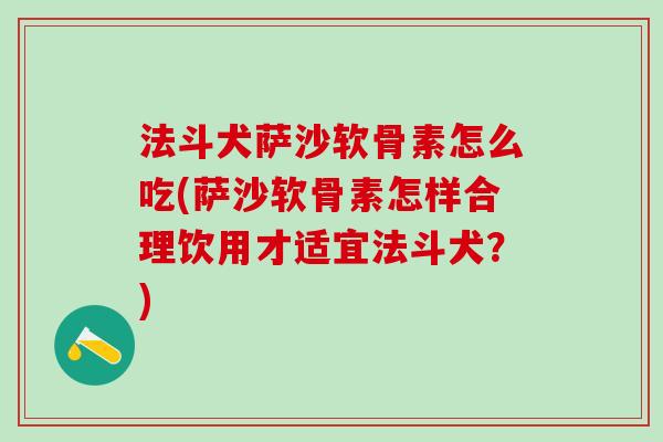 法斗犬萨沙软骨素怎么吃(萨沙软骨素怎样合理饮用才适宜法斗犬?)-第1张图片-氨糖科普网 法斗犬萨沙软骨素怎么吃(萨沙软骨素怎样合理饮用才适宜法斗犬?)-第1张图片-氨糖科普网