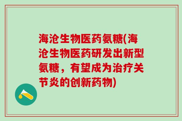 海沧生物医药氨糖(海沧生物医药研发出新型氨糖,有望成为治疗关节炎的创新药物)-第1张图片-氨糖科普网 海沧生物医药氨糖(海沧生物医药研发出新型氨糖,有望成为治疗关节炎的创新药物)-第1张图片-氨糖科普网