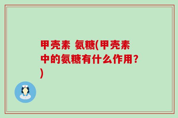 甲壳素 氨糖(甲壳素中的氨糖有什么作用?)-第1张图片-氨糖科普网 甲壳素 氨糖(甲壳素中的氨糖有什么作用?)-第1张图片-氨糖科普网