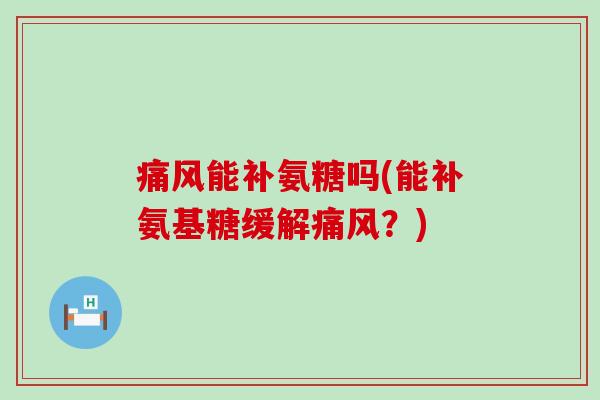 痛风能补氨糖吗(能补氨基糖缓解痛风?)-第1张图片-氨糖科普网 痛风能补氨糖吗(能补氨基糖缓解痛风?)-第1张图片-氨糖科普网