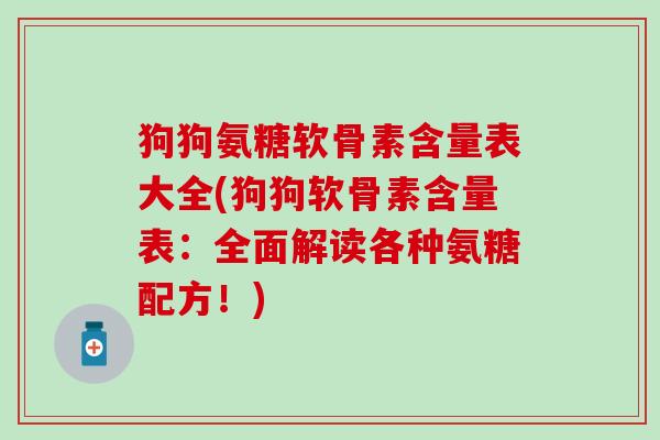 狗狗氨糖软骨素含量表大全(狗狗软骨素含量表：全面解读各种氨糖配方！)-第1张图片-氨糖科普网