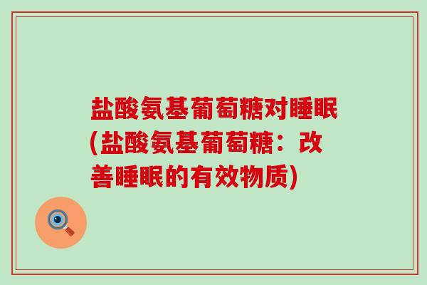 盐酸氨基葡萄糖对睡眠(盐酸氨基葡萄糖：改善睡眠的有效物质)-第1张图片-氨糖科普网