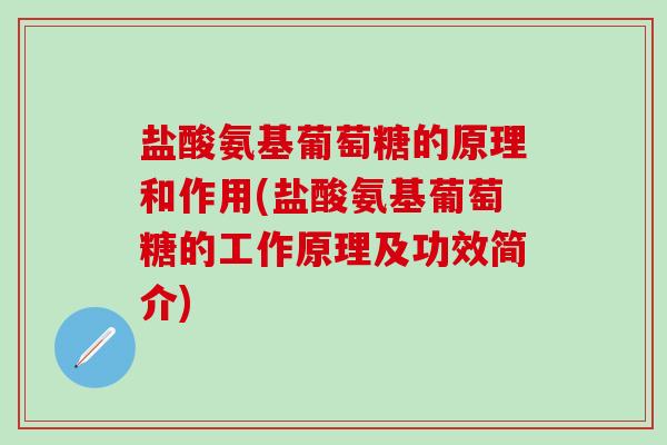 盐酸氨基葡萄糖的原理和作用(盐酸氨基葡萄糖的工作原理及功效简介)-第1张图片-氨糖科普网