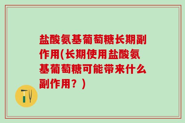 盐酸氨基葡萄糖长期副作用(长期使用盐酸氨基葡萄糖可能带来什么副作用？)-第1张图片-氨糖科普网