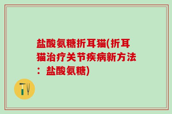 盐酸氨糖折耳猫(折耳猫治疗关节疾病新方法:盐酸氨糖)-第1张图片-氨糖科普网 盐酸氨糖折耳猫(折耳猫治疗关节疾病新方法:盐酸氨糖)-第1张图片-氨糖科普网