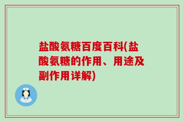 盐酸氨糖百度百科(盐酸氨糖的作用、用途及副作用详解)-第1张图片-氨糖科普网 盐酸氨糖百度百科(盐酸氨糖的作用、用途及副作用详解)-第1张图片-氨糖科普网