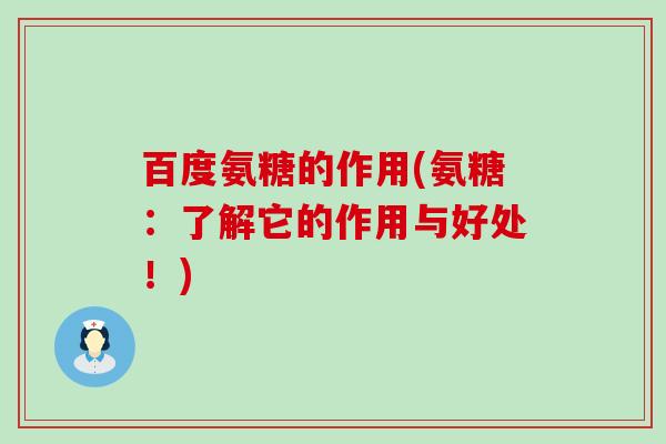 百度氨糖的作用(氨糖:了解它的作用与好处!)-第1张图片-氨糖科普网 百度氨糖的作用(氨糖:了解它的作用与好处!)-第1张图片-氨糖科普网
