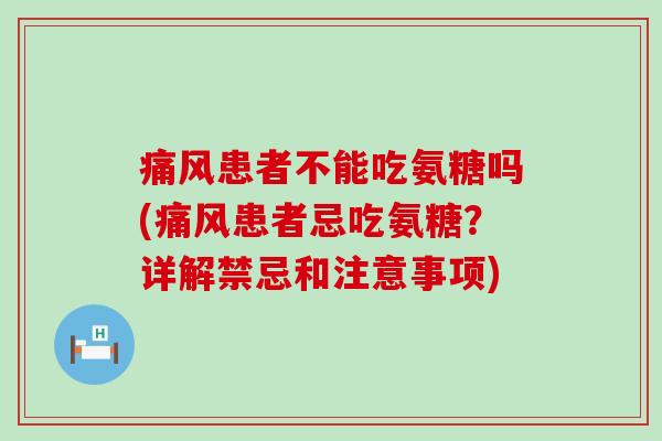 痛风患者不能吃氨糖吗(痛风患者忌吃氨糖?详解禁忌和注意事项)-第1张图片-氨糖科普网 痛风患者不能吃氨糖吗(痛风患者忌吃氨糖?详解禁忌和注意事项)-第1张图片-氨糖科普网