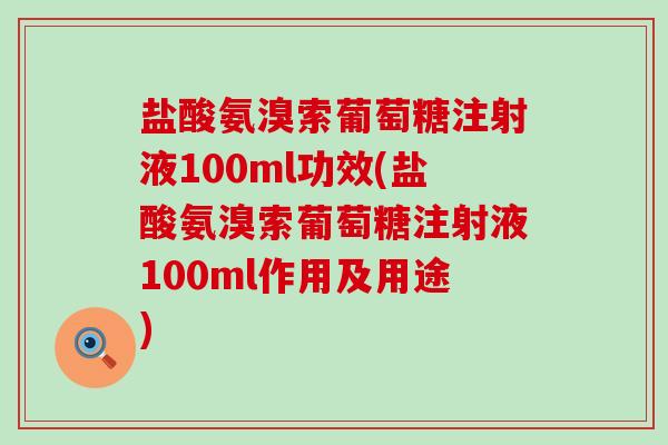 盐酸氨溴索葡萄糖注射液100ml功效(盐酸氨溴索葡萄糖注射液100ml作用及用途)-第1张图片-氨糖科普网 盐酸氨溴索葡萄糖注射液100ml功效(盐酸氨溴索葡萄糖注射液100ml作用及用途)-第1张图片-氨糖科普网