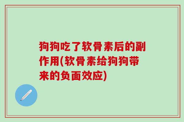 狗狗吃了软骨素后的副作用(软骨素给狗狗带来的负面效应)-第1张图片-氨糖科普网