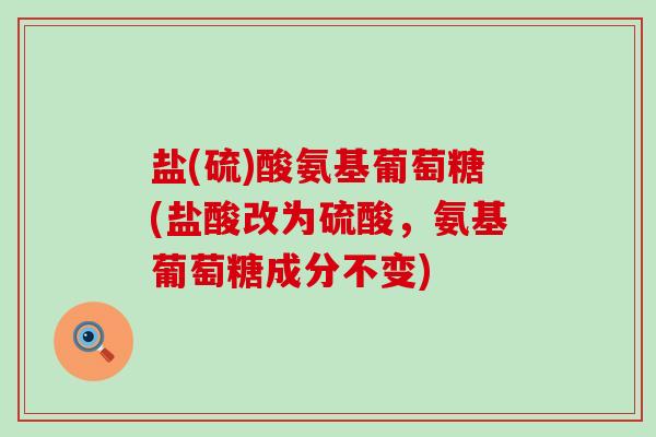 盐(硫)酸氨基葡萄糖(盐酸改为硫酸,氨基葡萄糖成分不变)-第1张图片-氨糖科普网 盐(硫)酸氨基葡萄糖(盐酸改为硫酸,氨基葡萄糖成分不变)-第1张图片-氨糖科普网