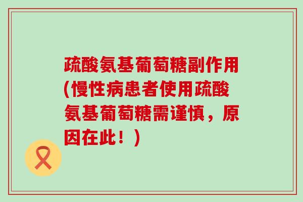 疏酸氨基葡萄糖副作用(慢性病患者使用疏酸氨基葡萄糖需谨慎,原因在此!)-第1张图片-氨糖科普网 疏酸氨基葡萄糖副作用(慢性病患者使用疏酸氨基葡萄糖需谨慎,原因在此!)-第1张图片-氨糖科普网