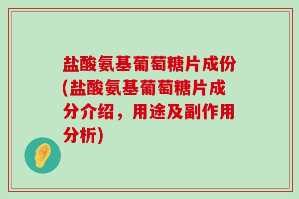 盐酸氨基葡萄糖片成份(盐酸氨基葡萄糖片成分介绍,用途及副作用分析)-第1张图片-氨糖科普网 盐酸氨基葡萄糖片成份(盐酸氨基葡萄糖片成分介绍,用途及副作用分析)-第1张图片-氨糖科普网