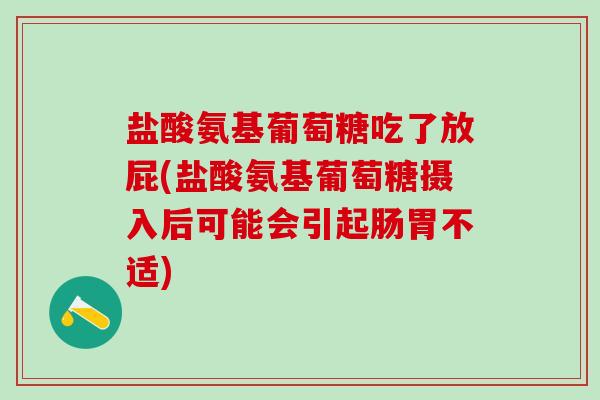 盐酸氨基葡萄糖吃了放屁(盐酸氨基葡萄糖摄入后可能会引起肠胃不适)-第1张图片-氨糖科普网 盐酸氨基葡萄糖吃了放屁(盐酸氨基葡萄糖摄入后可能会引起肠胃不适)-第1张图片-氨糖科普网