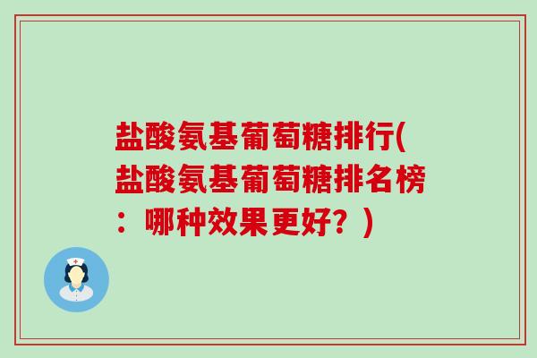盐酸氨基葡萄糖排行(盐酸氨基葡萄糖排名榜:哪种效果更好?)-第1张图片-氨糖科普网 盐酸氨基葡萄糖排行(盐酸氨基葡萄糖排名榜:哪种效果更好?)-第1张图片-氨糖科普网