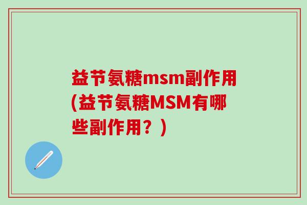 益节氨糖msm副作用(益节氨糖MSM有哪些副作用?)-第1张图片-氨糖科普网 益节氨糖msm副作用(益节氨糖MSM有哪些副作用?)-第1张图片-氨糖科普网