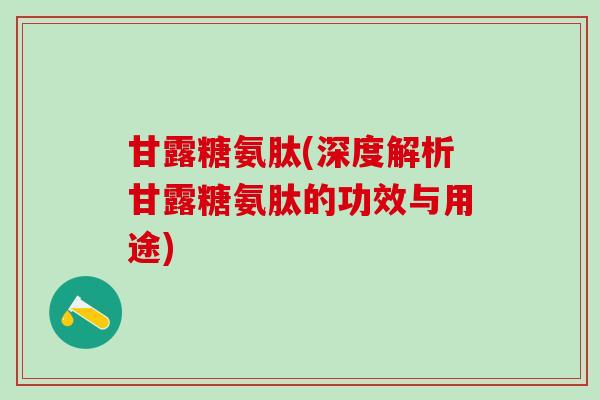 甘露糖氨肽(深度解析甘露糖氨肽的功效与用途)-第1张图片-氨糖科普网 甘露糖氨肽(深度解析甘露糖氨肽的功效与用途)-第1张图片-氨糖科普网
