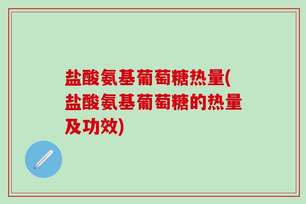 盐酸氨基葡萄糖热量(盐酸氨基葡萄糖的热量及功效)-第1张图片-氨糖科普网 盐酸氨基葡萄糖热量(盐酸氨基葡萄糖的热量及功效)-第1张图片-氨糖科普网
