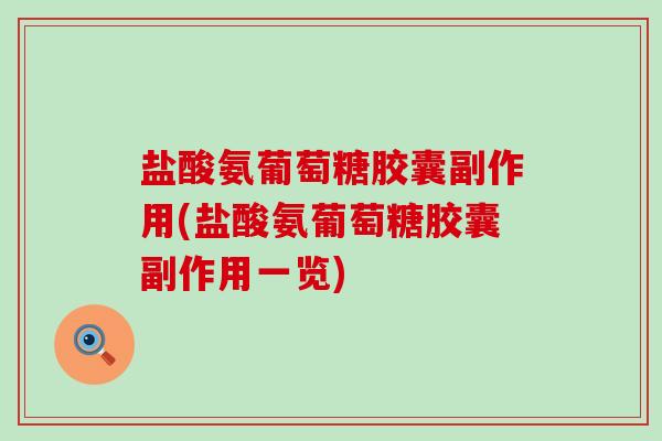 盐酸氨葡萄糖胶囊副作用(盐酸氨葡萄糖胶囊副作用一览)-第1张图片-氨糖科普网 盐酸氨葡萄糖胶囊副作用(盐酸氨葡萄糖胶囊副作用一览)-第1张图片-氨糖科普网