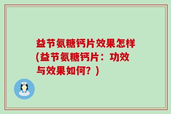 益节氨糖钙片效果怎样(益节氨糖钙片：功效与效果如何？)-第1张图片-氨糖科普网