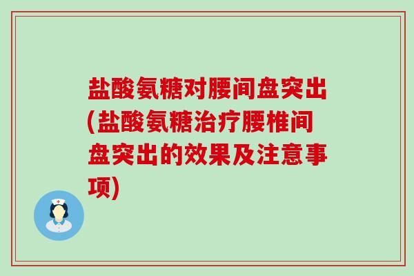 盐酸氨糖对腰间盘突出(盐酸氨糖治疗腰椎间盘突出的效果及注意事项)-第1张图片-氨糖科普网 盐酸氨糖对腰间盘突出(盐酸氨糖治疗腰椎间盘突出的效果及注意事项)-第1张图片-氨糖科普网