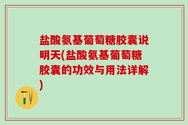 盐酸氨基葡萄糖胶囊说明天(盐酸氨基葡萄糖胶囊的功效与用法详解)-第1张图片-氨糖科普网