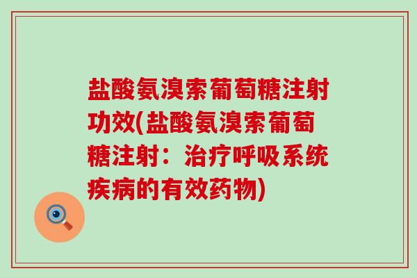 盐酸氨溴索葡萄糖注射功效(盐酸氨溴索葡萄糖注射:治疗呼吸系统疾病的有效药物)-第1张图片-氨糖科普网 盐酸氨溴索葡萄糖注射功效(盐酸氨溴索葡萄糖注射:治疗呼吸系统疾病的有效药物)-第1张图片-氨糖科普网