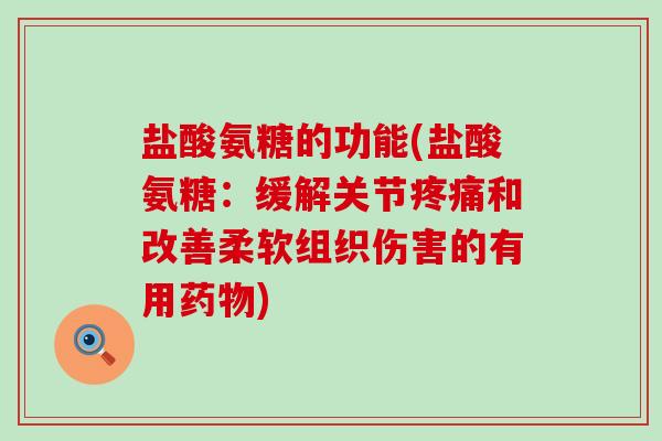 盐酸氨糖的功能(盐酸氨糖:缓解关节疼痛和改善柔软组织伤害的有用药物)-第1张图片-氨糖科普网 盐酸氨糖的功能(盐酸氨糖:缓解关节疼痛和改善柔软组织伤害的有用药物)-第1张图片-氨糖科普网