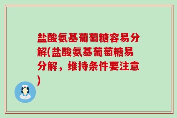 盐酸氨基葡萄糖容易分解(盐酸氨基葡萄糖易分解,维持条件要注意)-第1张图片-氨糖科普网 盐酸氨基葡萄糖容易分解(盐酸氨基葡萄糖易分解,维持条件要注意)-第1张图片-氨糖科普网