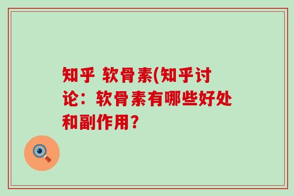 知乎 软骨素(知乎讨论:软骨素有哪些好处和副作用?-第1张图片-氨糖科普网 知乎 软骨素(知乎讨论:软骨素有哪些好处和副作用?-第1张图片-氨糖科普网