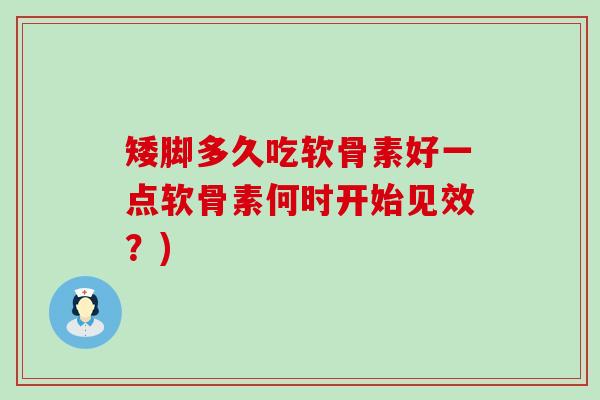矮脚多久吃软骨素好一点软骨素何时开始见效?)-第1张图片-氨糖科普网 矮脚多久吃软骨素好一点软骨素何时开始见效?)-第1张图片-氨糖科普网