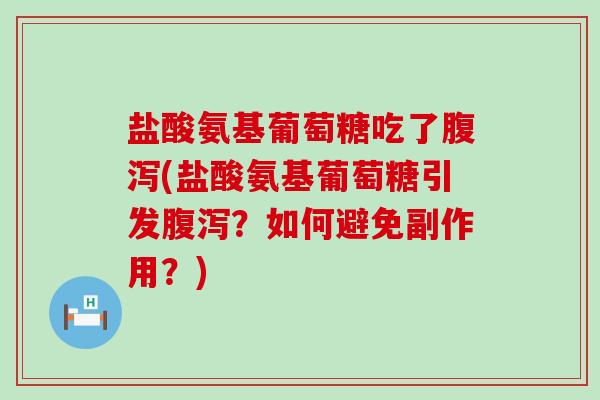 盐酸氨基葡萄糖吃了腹泻(盐酸氨基葡萄糖引发腹泻?如何避免副作用?)-第1张图片-氨糖科普网 盐酸氨基葡萄糖吃了腹泻(盐酸氨基葡萄糖引发腹泻?如何避免副作用?)-第1张图片-氨糖科普网