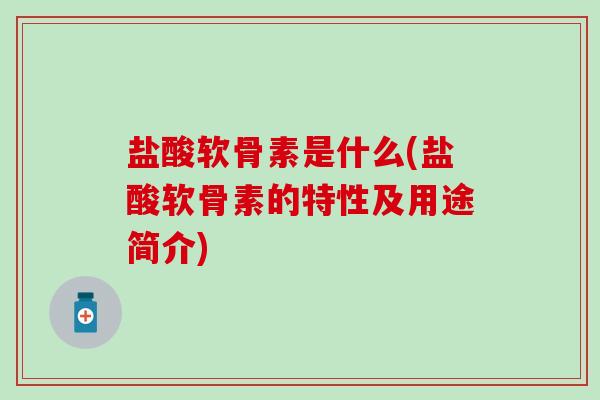 盐酸软骨素是什么(盐酸软骨素的特性及用途简介)-第1张图片-氨糖科普网 盐酸软骨素是什么(盐酸软骨素的特性及用途简介)-第1张图片-氨糖科普网