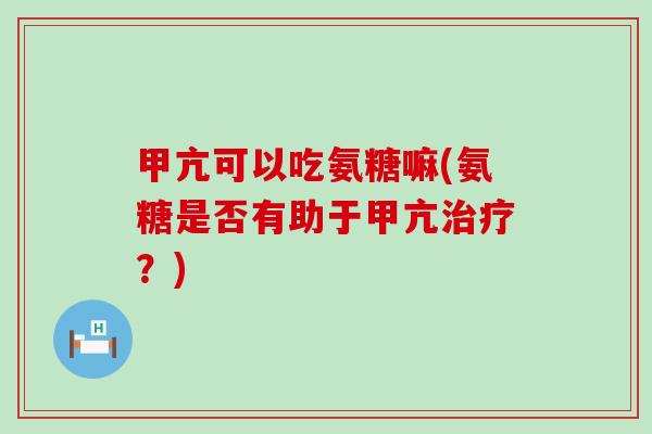 甲亢可以吃氨糖嘛(氨糖是否有助于甲亢治疗?)-第1张图片-氨糖科普网 甲亢可以吃氨糖嘛(氨糖是否有助于甲亢治疗?)-第1张图片-氨糖科普网