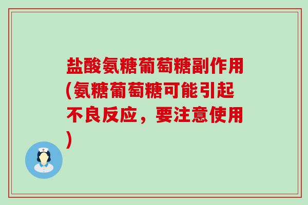 盐酸氨糖葡萄糖副作用(氨糖葡萄糖可能引起不良反应,要注意使用)-第1张图片-氨糖科普网 盐酸氨糖葡萄糖副作用(氨糖葡萄糖可能引起不良反应,要注意使用)-第1张图片-氨糖科普网