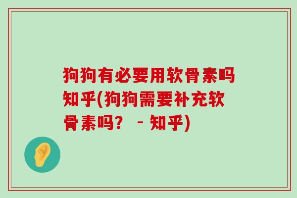 狗狗有必要用软骨素吗知乎(狗狗需要补充软骨素吗? - 知乎)-第1张图片-氨糖科普网 狗狗有必要用软骨素吗知乎(狗狗需要补充软骨素吗? - 知乎)-第1张图片-氨糖科普网