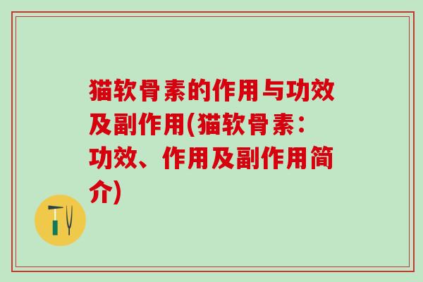 猫软骨素的作用与功效及副作用(猫软骨素:功效、作用及副作用简介)-第1张图片-氨糖科普网 猫软骨素的作用与功效及副作用(猫软骨素:功效、作用及副作用简介)-第1张图片-氨糖科普网