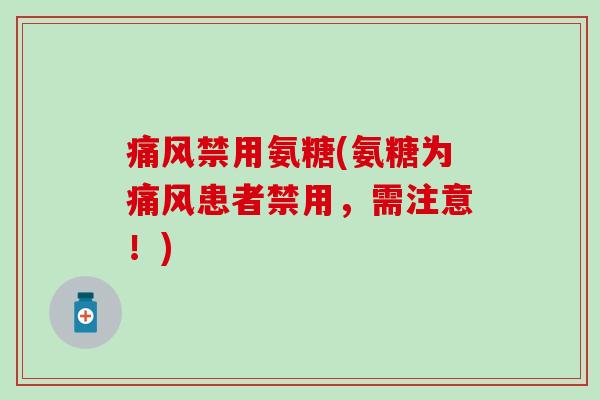 痛风禁用氨糖(氨糖为痛风患者禁用,需注意!)-第1张图片-氨糖科普网 痛风禁用氨糖(氨糖为痛风患者禁用,需注意!)-第1张图片-氨糖科普网