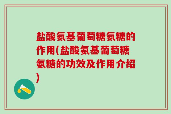 盐酸氨基葡萄糖氨糖的作用(盐酸氨基葡萄糖氨糖的功效及作用介绍)-第1张图片-氨糖科普网 盐酸氨基葡萄糖氨糖的作用(盐酸氨基葡萄糖氨糖的功效及作用介绍)-第1张图片-氨糖科普网