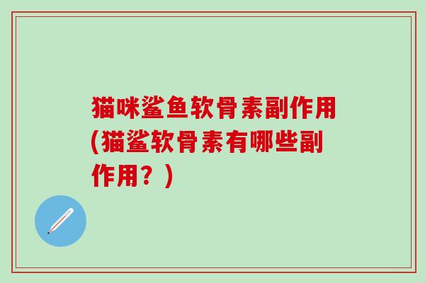 猫咪鲨鱼软骨素副作用(猫鲨软骨素有哪些副作用?)-第1张图片-氨糖科普网 猫咪鲨鱼软骨素副作用(猫鲨软骨素有哪些副作用?)-第1张图片-氨糖科普网