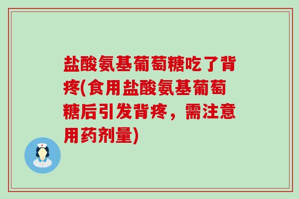 盐酸氨基葡萄糖吃了背疼(食用盐酸氨基葡萄糖后引发背疼,需注意用药剂量)-第1张图片-氨糖科普网 盐酸氨基葡萄糖吃了背疼(食用盐酸氨基葡萄糖后引发背疼,需注意用药剂量)-第1张图片-氨糖科普网